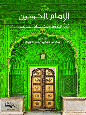 cover image of الإمام الحسين درة النبوة ومشكاة الحرمين